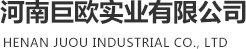 河南巨欧实业有限公司